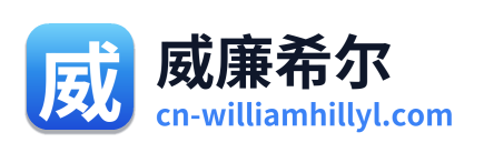 威廉希尔